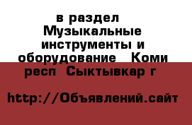  в раздел : Музыкальные инструменты и оборудование . Коми респ.,Сыктывкар г.